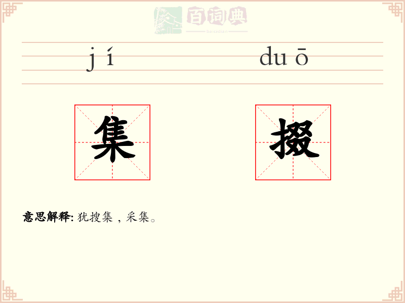 集掇