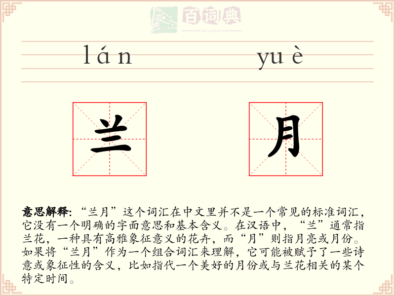 兰月
