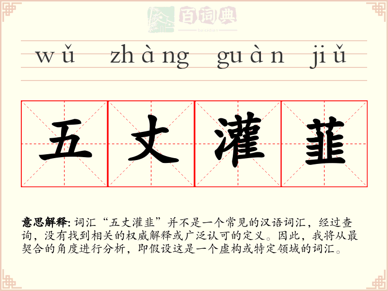 五丈灌韮