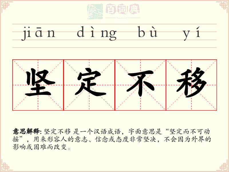 坚定不移