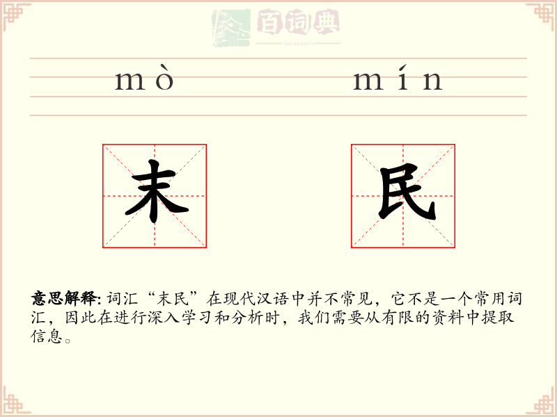 末民