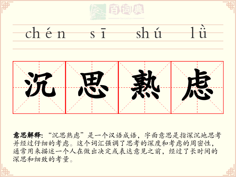 沉思熟虑
