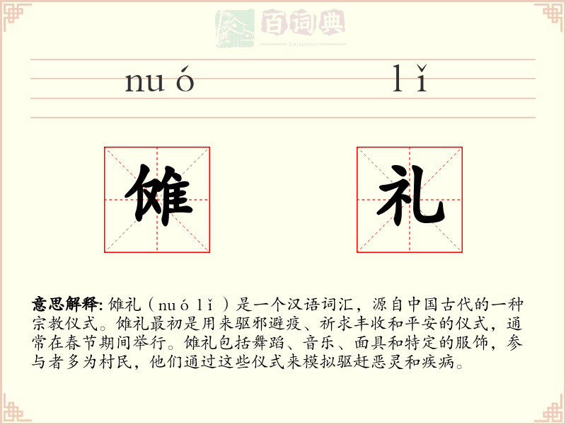 傩礼