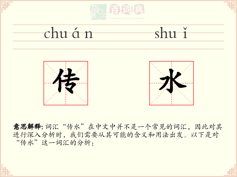 传水