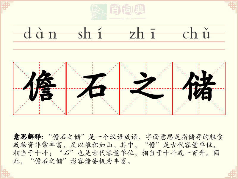 儋石之储