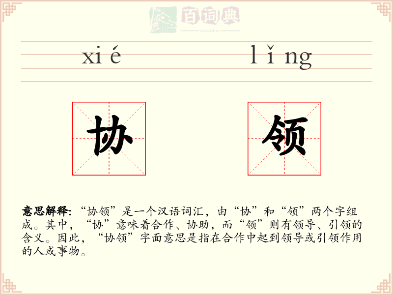 协领