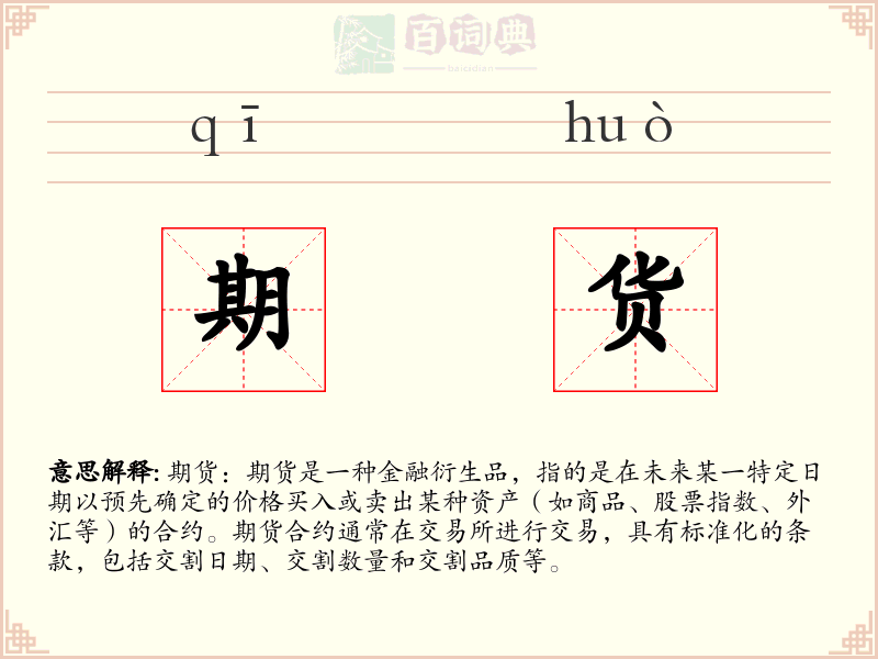 期货
