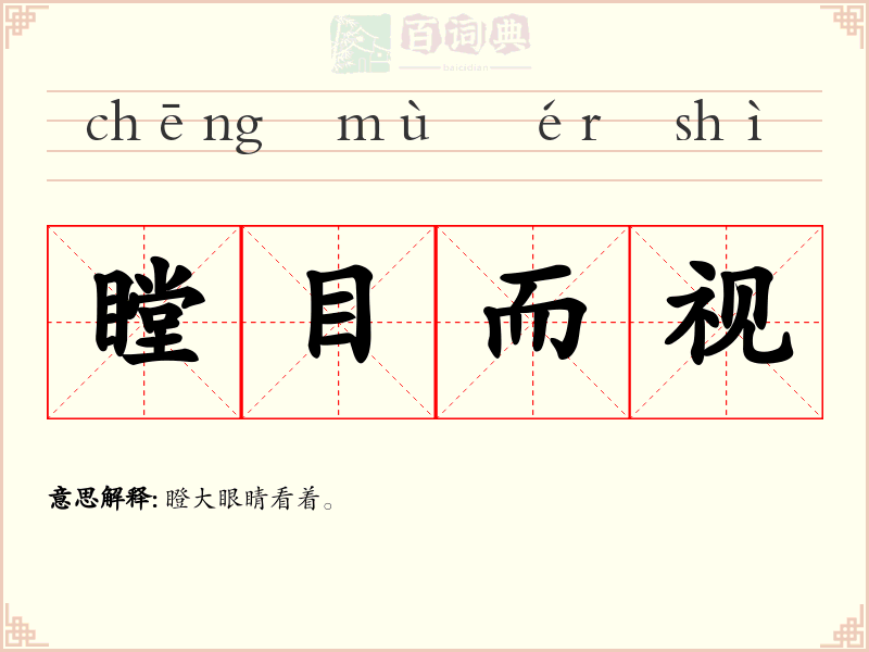 瞠目而视