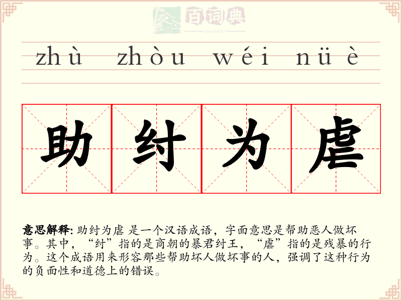 助纣为虐
