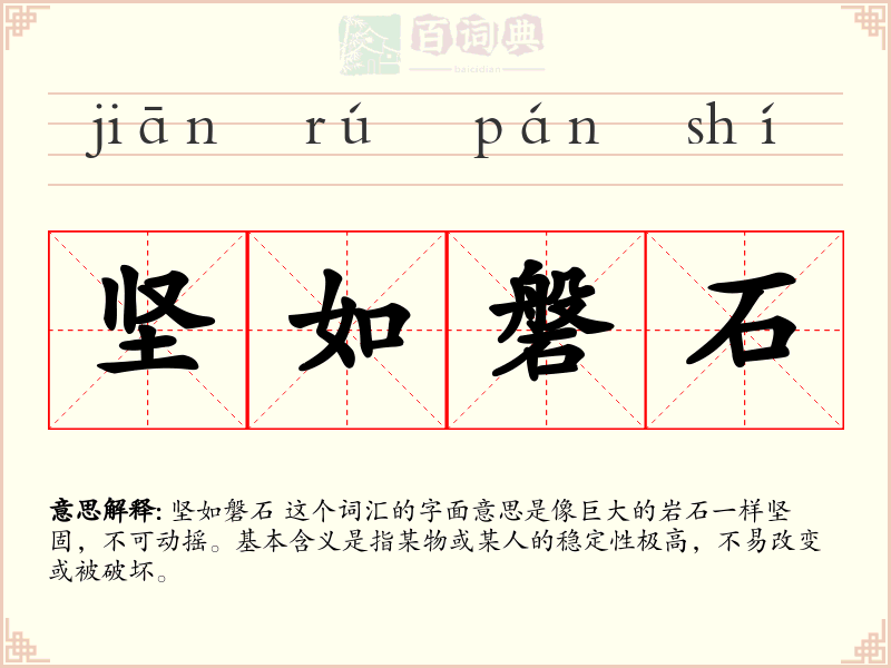 坚如磐石