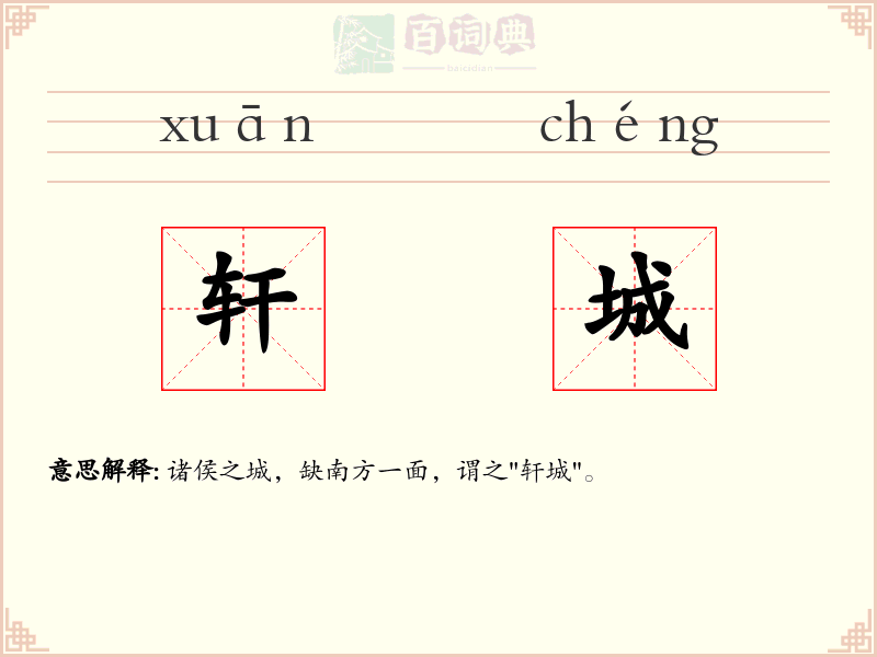 轩城