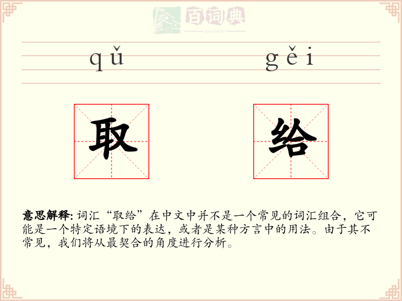 取给