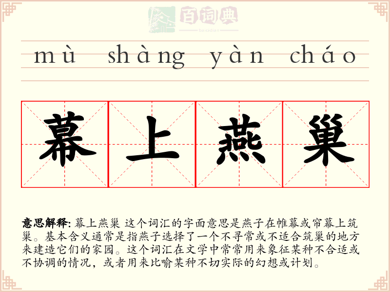 幕上燕巢