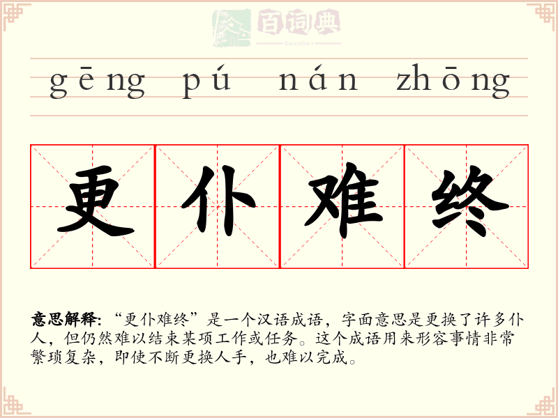 更仆难终
