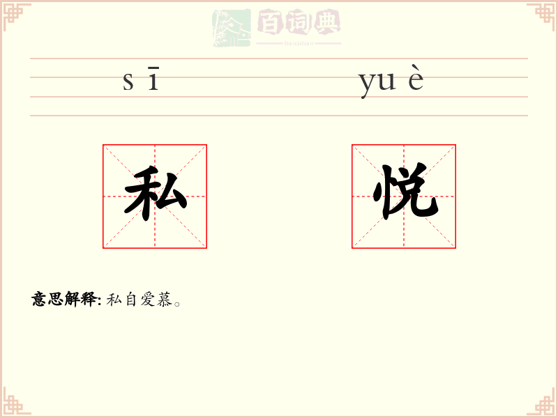 私悦