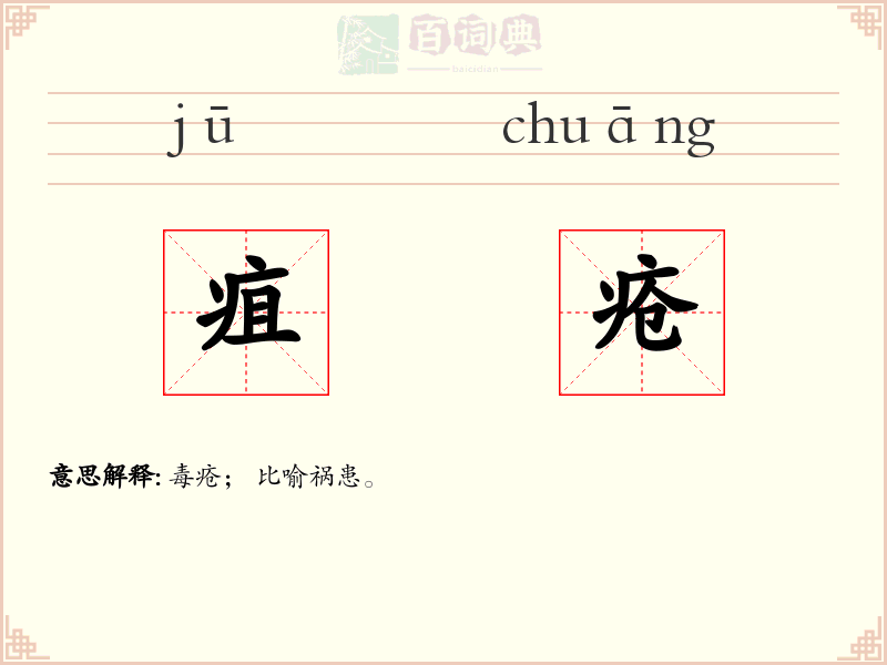 疽疮