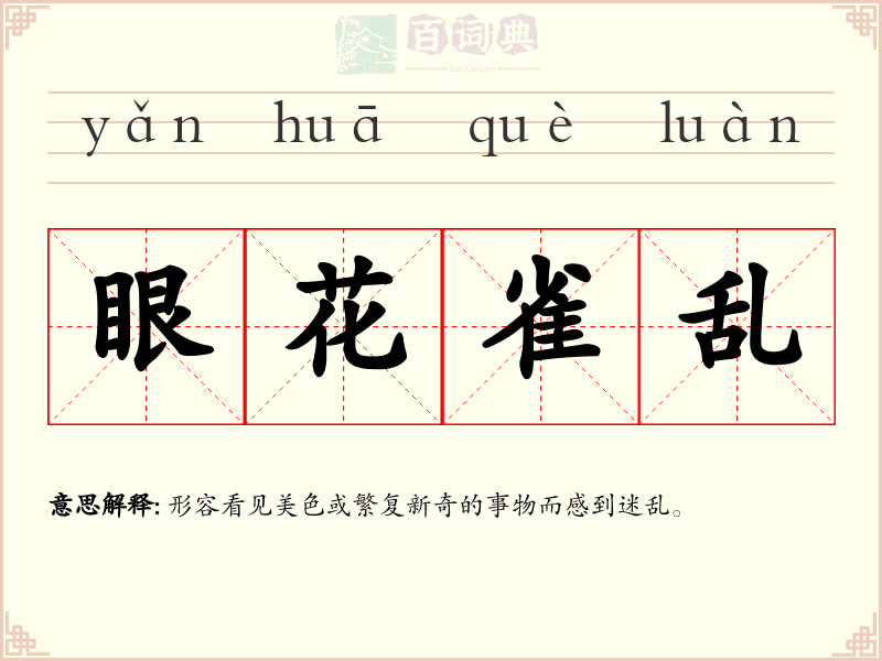 眼花雀乱
