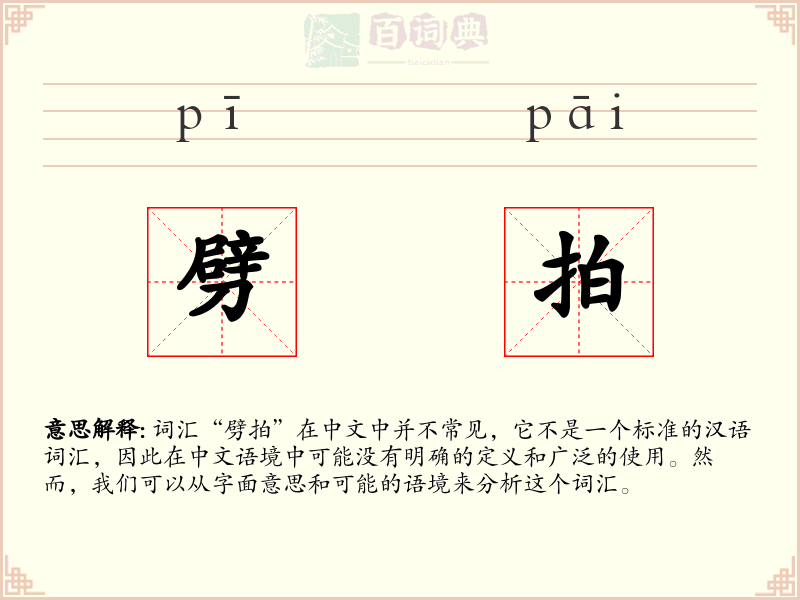 劈拍