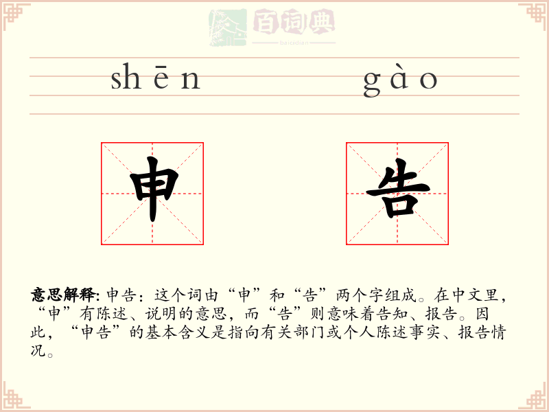 申告