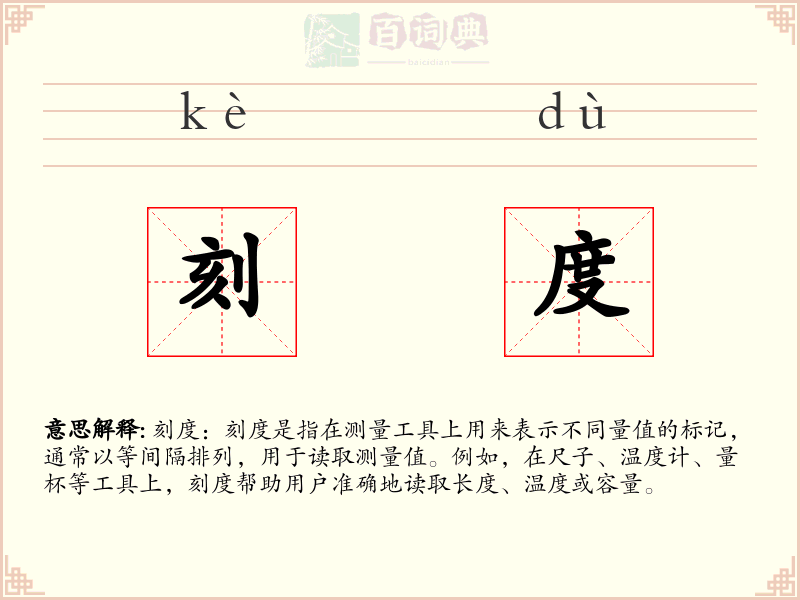 刻度