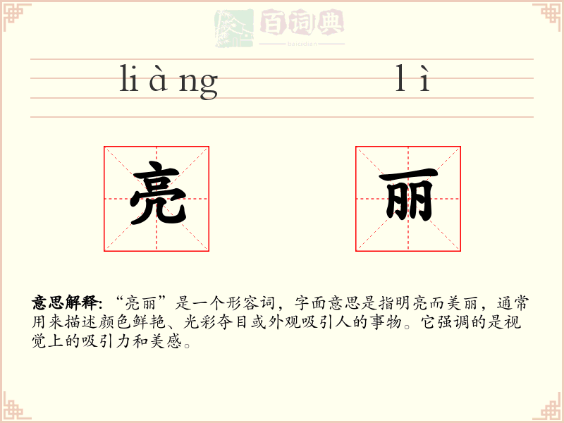 亮丽