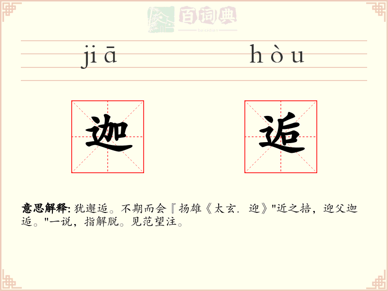 迦逅