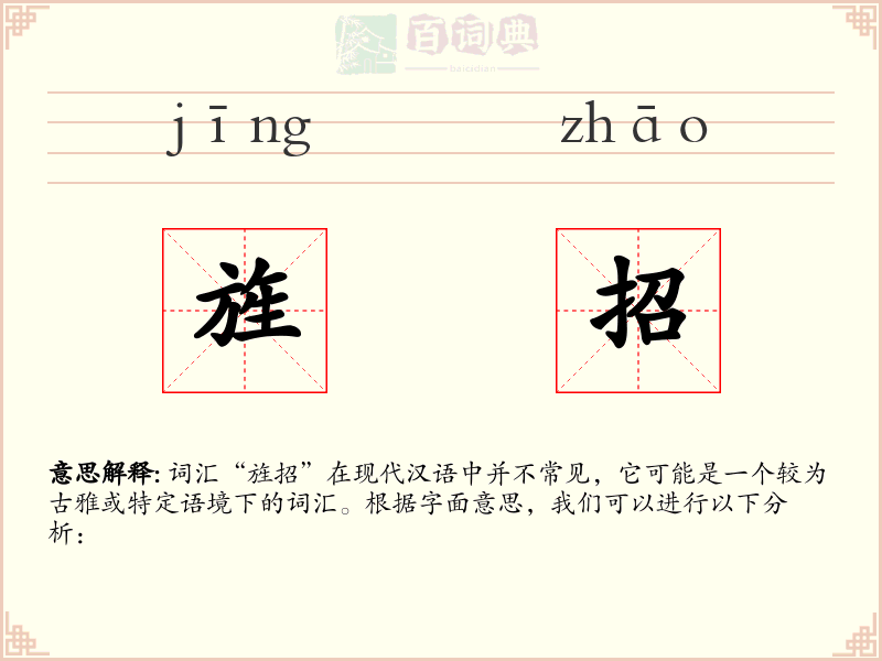 旌招