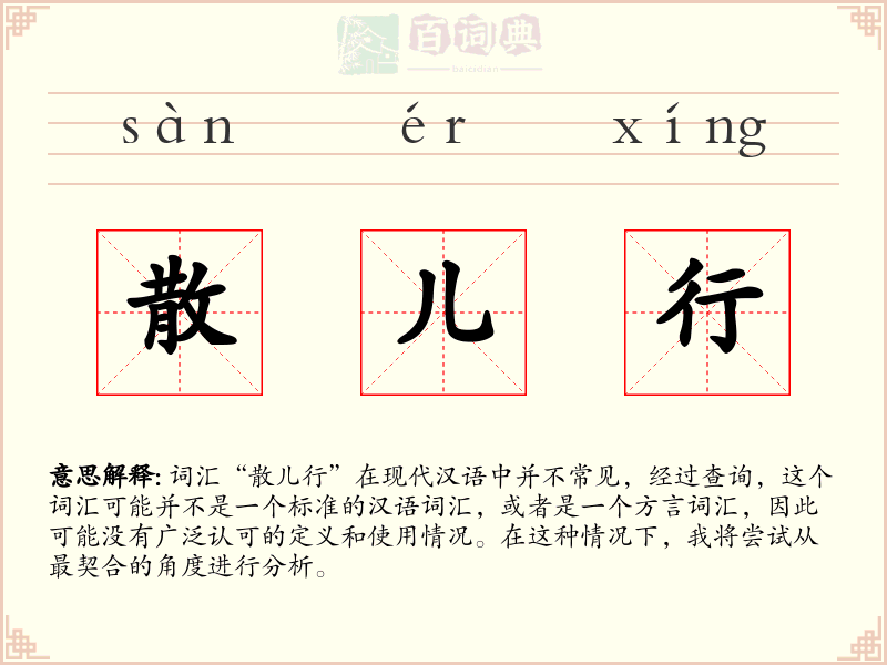 散儿行