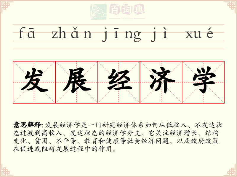 发展经济学