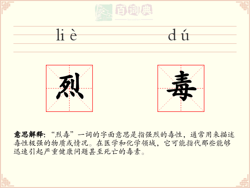 烈毒
