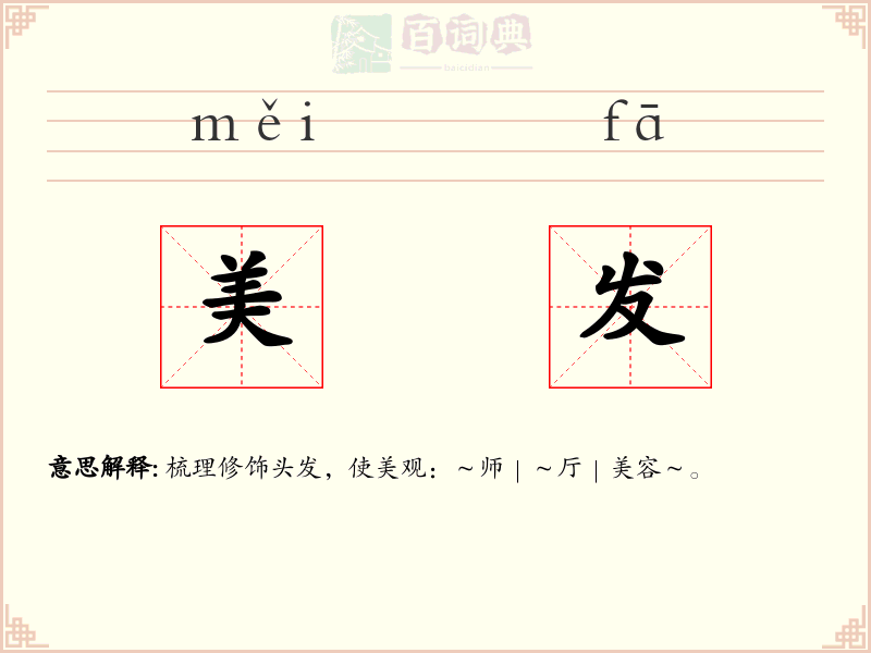 美发