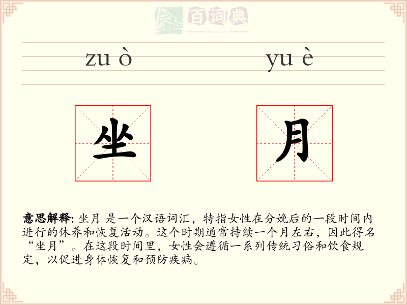 坐月