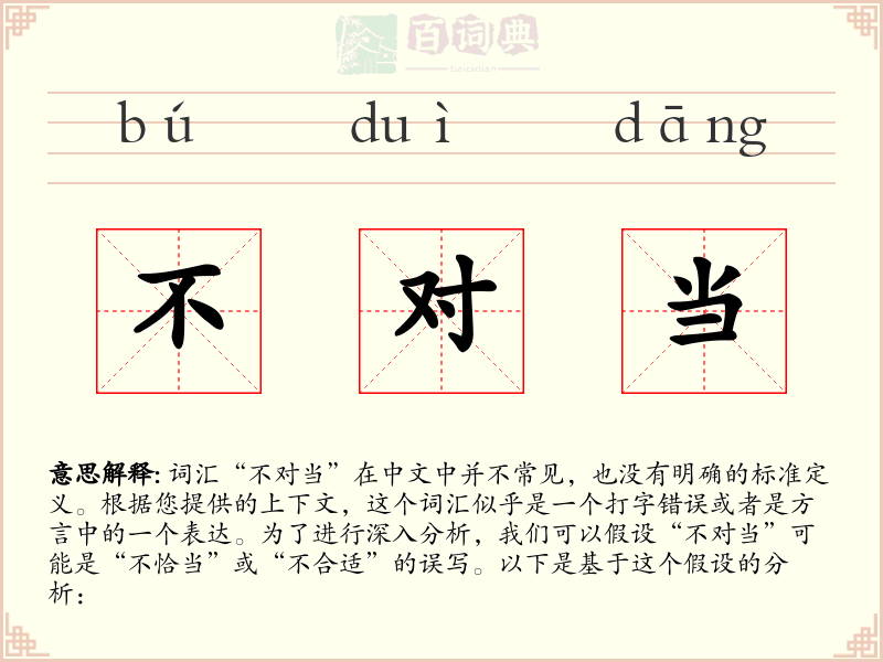 不对当