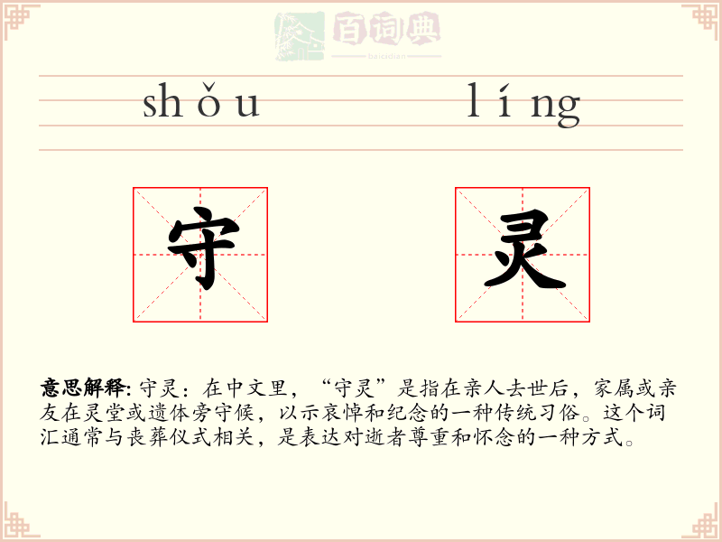 守灵