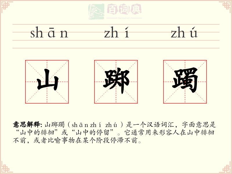 山踯躅