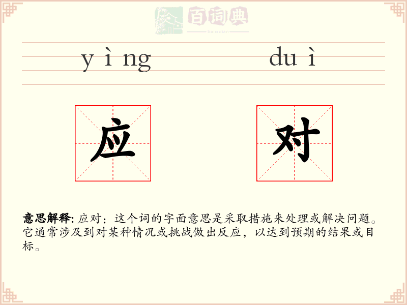 应对