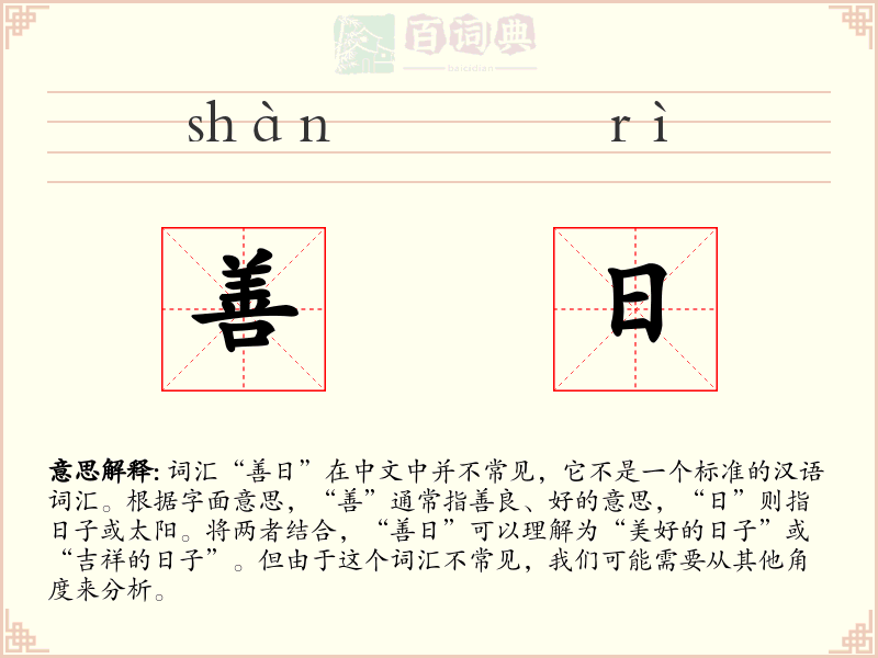善日