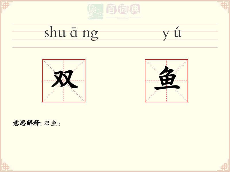 双鱼