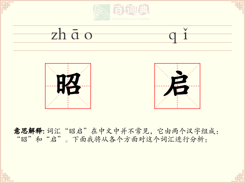 昭启