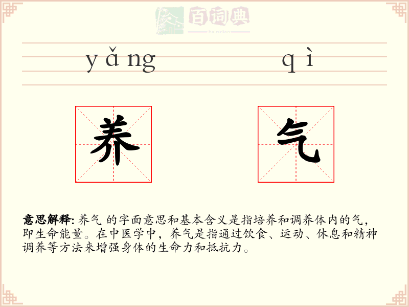 养气