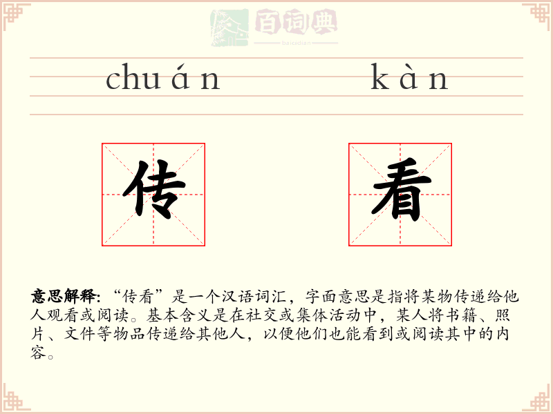 传看
