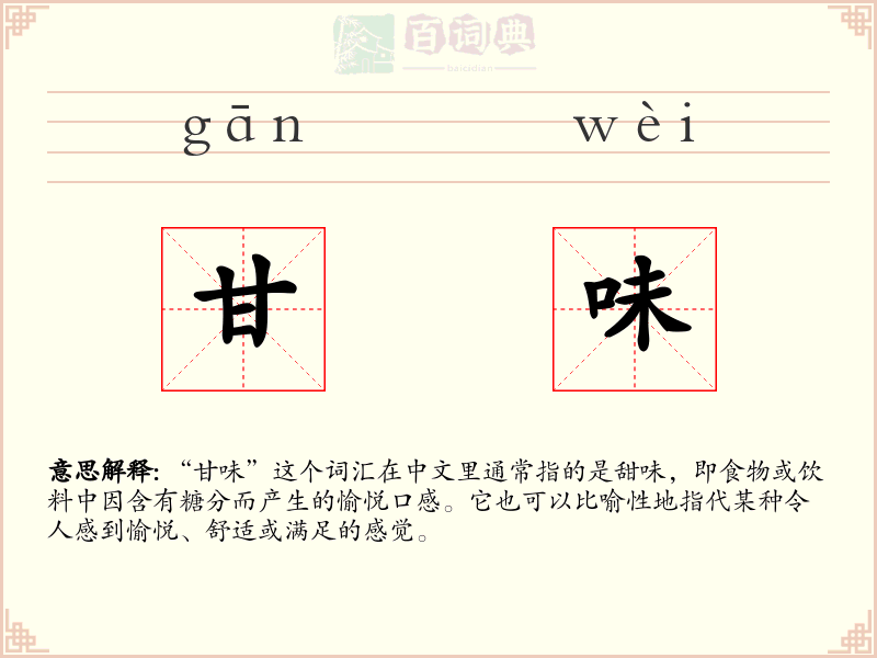 甘味