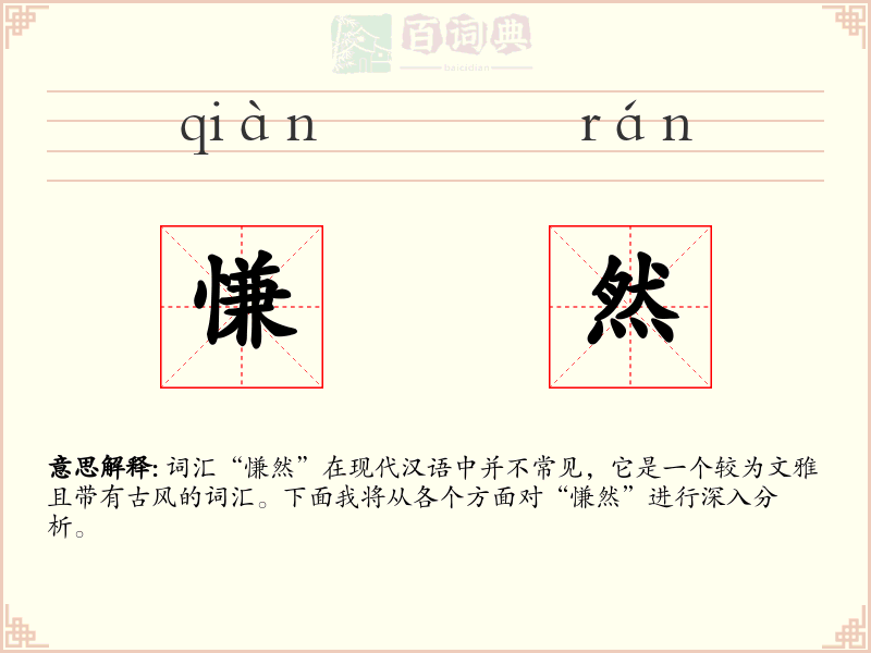 慊然