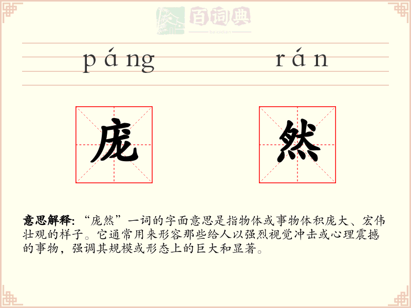 庞然