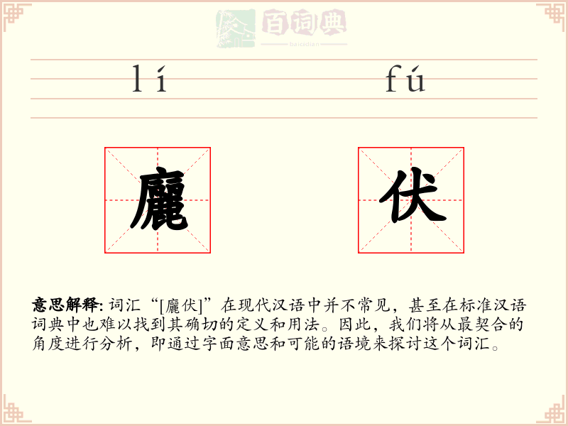 廲伏