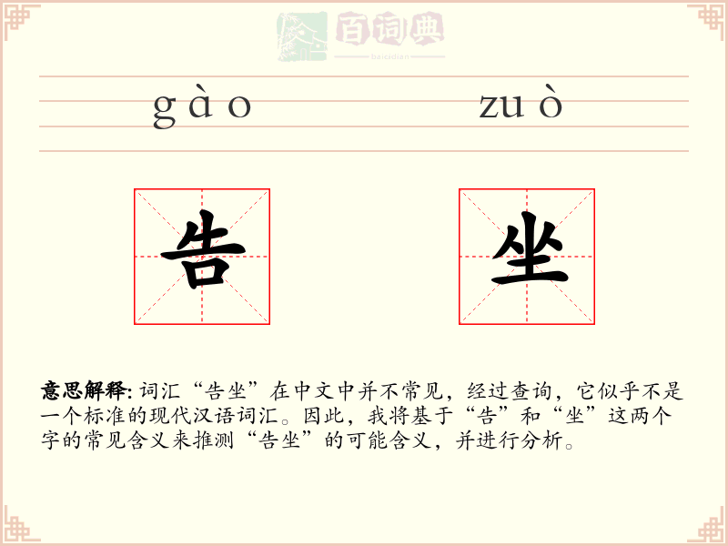 告坐