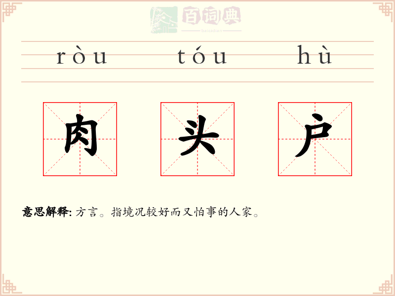 肉头户