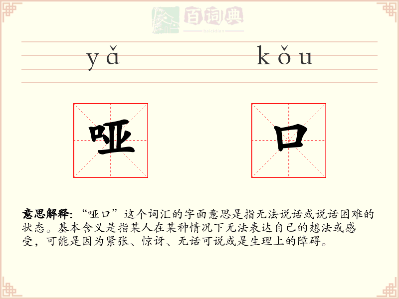 哑口