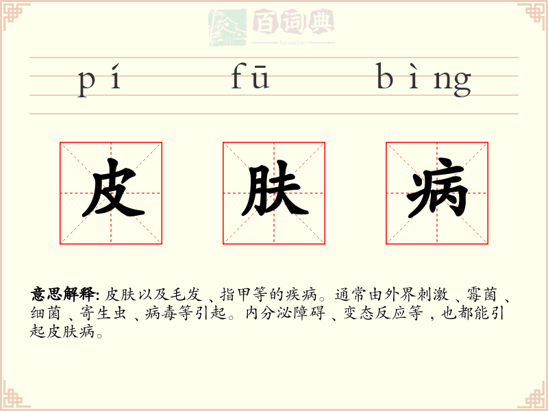 皮肤病