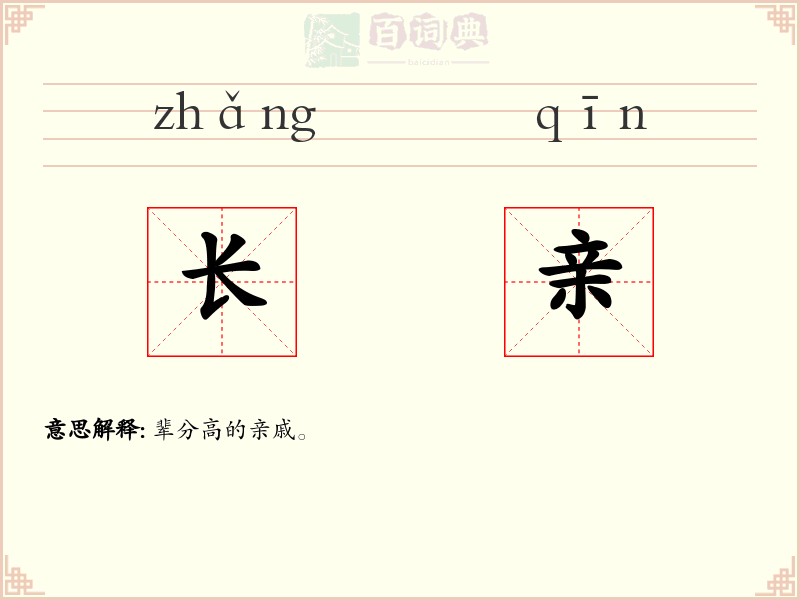 长亲